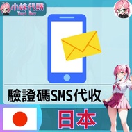 【現貨+開發票】小妹代購 認證服務 日本驗證碼 短信驗證 SMS簡訊 日本手機號碼 認證 代收