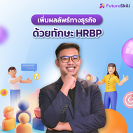 FutureSkill E-Book + คอร์สเรียนออนไลน์ | Increase Your Business Impact with Your HRBP Skill