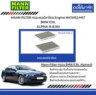 MANN FILTER กรองแอร์ชาโคล Engine M47,M52,M57 BMW E39, ALPINA B (E39)