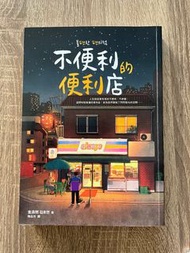 不便利的便利店 （全新）中文SBA 書