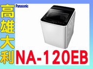 5@來電到府價@【高雄大利】Panasonic 國際 12公斤 直立式 洗衣機 NA-120EB ~專攻冷氣搭配裝潢