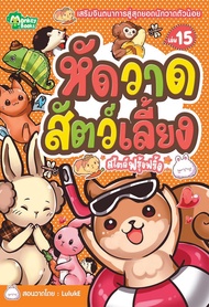 Monkey Books หัดวาดสัตว์เลี้ยง สไตล์ฟรุ้งฟริ้ง NO.15 (มังกี้บุ๊กส์)