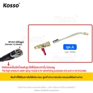 KOSSO ชุด หัวฉีดน้ำล้างแอร์ หัวฉีดล้างแอร์ หัวล้างแอร์ หัวฉีดนำแรงสูง ข้อต่อสายฉีดน้ำแรงดันสูง 530 F