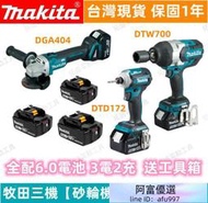 【牧田三機組】牧田 18v 電池 DGA404 砂輪機 DTD172 衝擊起子 DT700 衝擊板手 電動工具