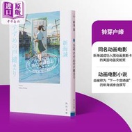 小說 鈴芽之旅 鈴芽戶締 鈴芽的門鎖 新海誠2022年動畫電影原著小說 日文原版 小説 すずめの戸締まり【中商原版】
