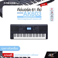 คีย์บอร์ด 61 คีย์ มีจังหวะไทยลูกทุ่งหมอลำ อ.ดาว เล่นออกงานได้ Medeli AK603 Keyboard 61 key