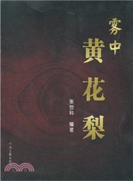 霧中黃花梨（簡體書）