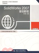 SolidWorks 2007基礎教程（簡體書）