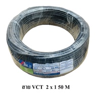 สายไฟ VCT 2X1 SQ.MM.มี100เมตร/ม้วน และ 50เมตรให้เลือก สายทองแดง สายอ่อน สายกลมดำ เหมาะกับงานเดินสายไ