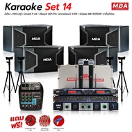 MBA SOUND THAILAND ชุดเครื่องเสียงร้องคาราโอเกะ ขนาดใหญ่ Set14 ชุดเครื่องเสียงกลางแจ้ง ชุดเครื่องเสี