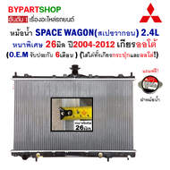 หม้อน้ำ MITSUBISHI SPACE WAGON(สเปซวากอน) หนาพิเศษ 26มิล ปี2004-2012 เกียรออโต้ (O.E.M รับประกัน 6เด