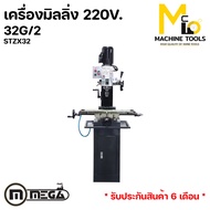 เครื่องมิลลิ่ง เจาะ/ต๊าป 220V MEGA รุ่น STZX32G รับประกันสินค้า 6 เดือน  By mcmachinetools