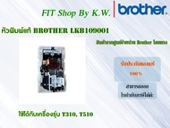 หัวพิมพ์แท้ Brother LKB109001 ใช้กับ (T310, T510W, T220, T420W, T520W)