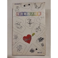 (CHI) 董总出版 - 摆渡青春话情事