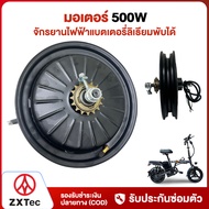 ZXTeC มอเตอร์500W 48V มอเตอร์ จักรยานไฟฟ้าแบตเตอรี่ลิเธียมพับได้ เหมาะสำหจักรยานไฟฟ้าพับได้ขนาด14นิ้