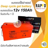 แบตเตอรี่โซล่าเซลล์ แบตเตอรี่แห้ง RAPD 100Ah 150Ah 200Ah 12v Gel Battery Deep cycle แบตแห้ง ดีฟไซเคิ