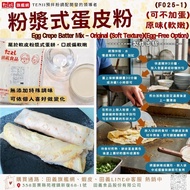 Tianyi Food Powder Pulp Egg Skin Powder-Original Flavor (Soft Tender) (Can Not Add Eggs) (F025-1) Ca