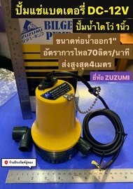 ปั้มน้ำ ปั้มแช่ DC12V ไดโว่ 1นิ้ว ปั้มน้ำใช้กับแบตเตอรี่ DC-12V ยี่ห้อ ZUZUMI รุ่น BL-2512S MARINE P