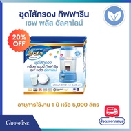 ไส้กรอง เครื่องกรองน้ำ กิฟฟารีน เซฟ พลัส อัลคาไลน์ Giffarine Safe Plus Alkaline Filter Set ไส้กรองน้