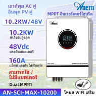 Anern 10.2KW ปิดตารางไฮบริดอินเวอร์เตอร์ 48V 230Vac MPPT เพียวไซน์เวฟพลังงานแสงอาทิตย์อินเวอร์เตอร์ 