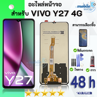 หน้าจอ vivo Y27 4G งานมีประกัน จอ + ทัช วีโว่Y27(4G) LCD screen Display touch vivo Y27(4G)