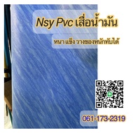 NSY PVC เสื่อน้ำมันหนา เสื่อน้ำมันลายหินอ่อน เนื้อหนา 0.8 มิล กันน้ำ ขายเป็นเมตร  เป็นยางทั้งแผ่น ต้องการยาวกี่เมตรกดช่องจำนวน