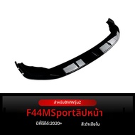 BONINGYU | สปอยเลอร์หน้าสำหรับ BMW 2 Series F44 M Sport ปี 2020+