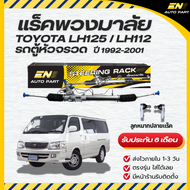 แร็คพาวเวอร์ แร็คพวงมาลัย แร็ค TOYOTA HIACE  (ไฮเอซ โตโยต้า LH112)  เพาเวอร์ รถตู้หัวจรวด 3L