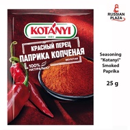 Kotanyi เครื่องเทศ Smoked paprika ขนาด 25 กรัม / Kotanyi Паприка копченая молотая 25 г / Russian Plaza / Russian Product