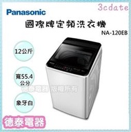 新上市~ Panasonic【NA-120EB】國際牌 12公斤定頻洗衣機【德泰電器】