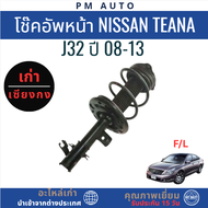 โช๊คอัพหน้าหลัง Nissna Teana J32 ปี 08-13