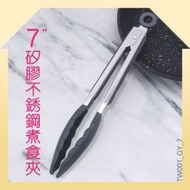 TOP.1 - [灰色] 7"矽膠不銹鋼煮食夾 矽膠食物夾 不銹鋼食物夾 麵包夾 煮食夾 烘焙 耐高溫 燒烤夾 沙律夾 野餐夾