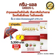 กรีนแอล GreenL ชุด 2 กล่องราคาพิเศษ ผลิตภัณฑ์เสริมอาหารบำรุงตับ ไขมันพอกตับ ลดไขมันในตับ ตับอักเสบ ส