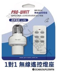 #網路大盤大#PRO-WATT 遙控燈座  一對一 (WK-918-K) 適用：白熾燈 LED燈泡 省電燈泡 E27 燈