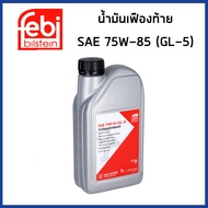 BENZ น้ำมันเฟืองท้าย SAE 75W-85 (GL-5) เบนซ์ W140 W201 W202 W203 W204 W205 W210 W212 W220 / 235.74 ,