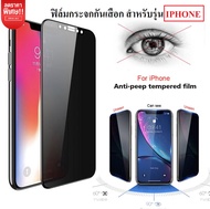 ฟิล์มกันแอบมอง Iphone 13 13 Pro /12 /11 / 11 pro /  11pro Max / X / XS / XR / 6 / 6s / 7 / 8 / SE / 