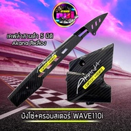 บังโซ่+ครอบสเตอร์+Akana (เคฟล่าสานดำ5มิติ) สำหรับ WAVE110i, Dream super cub บังโซ่wave เคฟล่าสานดำเจาะ ดรีมซุปเปอร์คัพ เวฟ110i ของแต่งwave อะไหล่แต่งมอไซค์