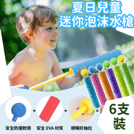 【6支裝】夏日 兒童迷你泡沫水槍 抽拉式海綿水炮 泳池沙灘戲水玩具 抽拉式水槍 戶外沙灘戲水 水炮玩具