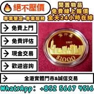 1997年香港回歸紀念金幣，錢幣紙幣 舊人民幣 舊港紙 鋸木與耕地 推礦車 塔牛群 窄雙馬耕地 牧羊 馬飲水 駱駝隊 帆船 蘇三元 一百圓工廠火車 萬壽山 工廠 伍圓織布 貳拾圓推煤車 伍拾圓壓路機 