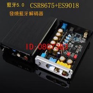 【批發】CSR8675音頻藍牙ES9018 5.0無損解碼板APTX HD無線音響接收器LDAC【精品】