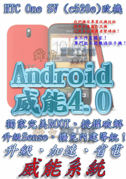 【葉雪工作室】改機HTC One SV (c520e)威能Android4.2 升級M7 超越蝴蝶機 含百款資源Root刷機 Butterfly Sony Z