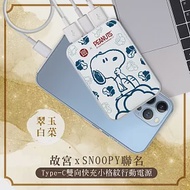 【故宮 x SNOOPY史努比】小格紋 13000mAh Type-C雙向快充行動電源 翠玉白菜