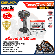 (ถูกสุด) OSUKA ไขควงไร้สาย 20V OCSD756-D1 ครบชุด ของมันต้องมี แรงจัดๆ ประกัน 1+1 ปี