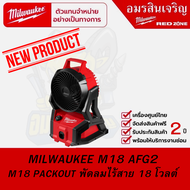 MILWAUKEE M18 AFG2 พัดลม PACKOUT ไร้สาย 18 โวลต์ (เครื่องเปล่า)