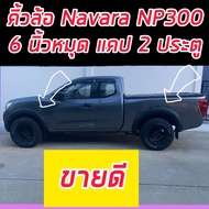 (ส่งฟรี) คิ้วล้อ Navara NP300 ปี 2014 ถึง 2019 กดเลือกตัวถังตัวเตี้ย  แคป หรือ 4ประตูได้ ทรง 6 นิ้ว 