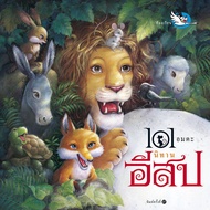 ห้องเรียน หนังสือเด็ก 101 อมตะ นิทานอีสป รวมนิทานของอีสป 101 เรื่อง Aesop Fables เหมาะกับอ่านก่อนนอน