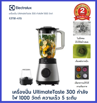 **ฟรีค่าส่ง** Electrolux เครื่องปั่น UltimateTaste 300 กำลังไฟ 1.5 ลิตร 1000 วัตต์ รุ่น E3TB1-411S A