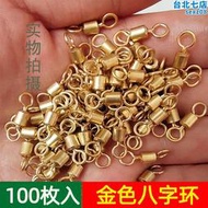 100枚金色八字環散裝連接器強拉力耐腐蝕不生鏽釣漁具小配件8字環