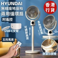 現代 - 現代 - 無線座地枱兩用循環風扇(附搖控) HY-F20R (白色) 可調節高度 設小夜燈 風扇 涼風機 (SUP:ONE1)