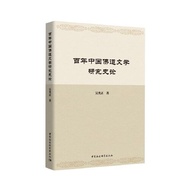 Century-Old Chinese Buddhist Taoist Literature Research History Paper B